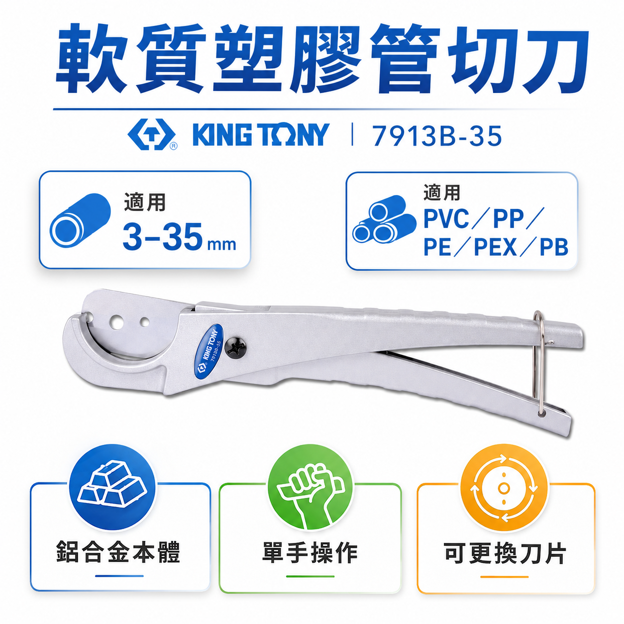 KING TONY 金統立 台灣製｜手動軟管切管器 3-35mm 鋁合金水管剪 軟管用剪刀｜7913B-35