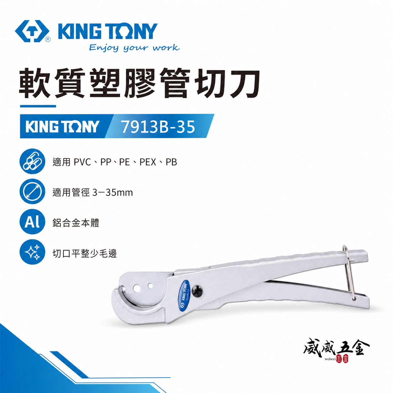 KING TONY 金統立 台灣製｜手動軟管切管器 3-35mm 鋁合金水管剪 軟管用剪刀｜7913B-35