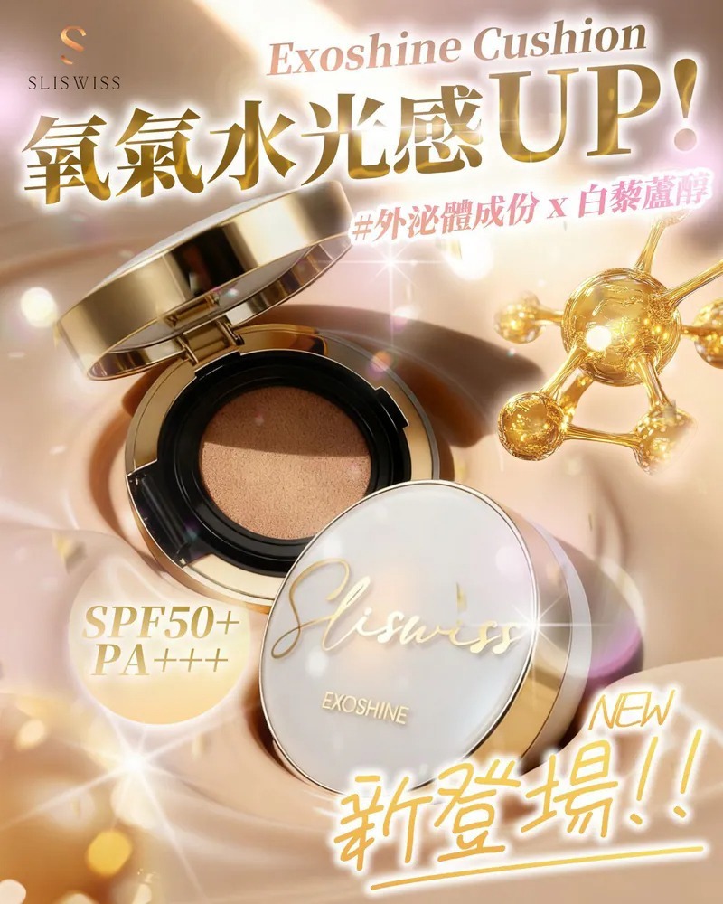 韓國 SLISWISS Exoshine  外泌體v面皇后水光氣墊 SPF50+++ 氣墊(H5 PB44)