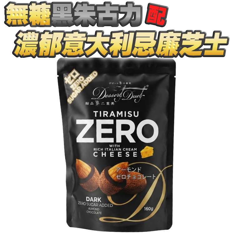 無糖黑朱古力配濃郁意大利忌廉芝士