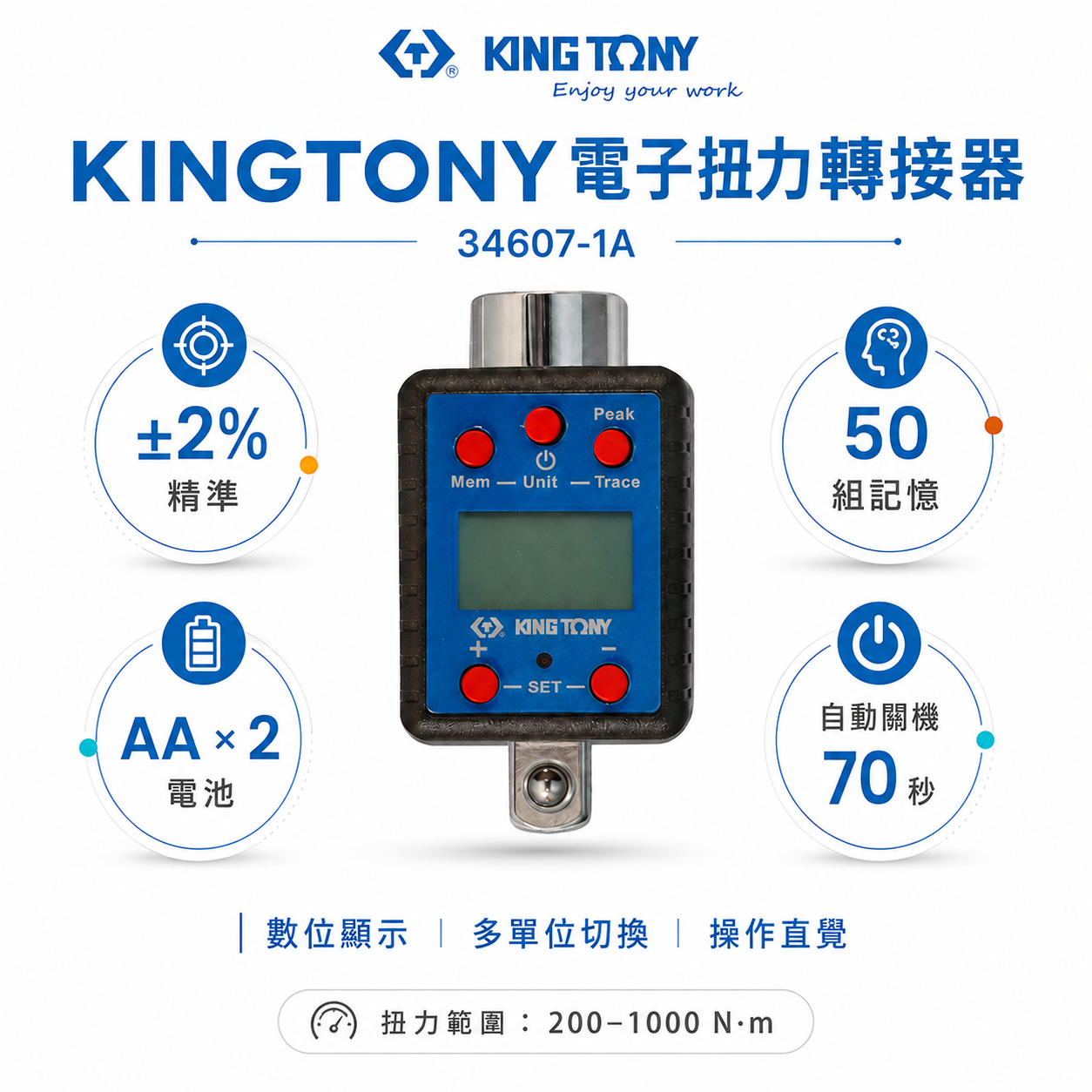 KING TONY 金統立 台灣製｜電子式扭力接頭 扭力板手 3/4" 扭力表 記憶功能｜34607-1A