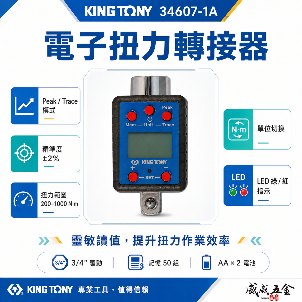 KING TONY 金統立 台灣製｜電子式扭力接頭 扭力板手 3/4" 扭力表 記憶功能｜34607-1A
