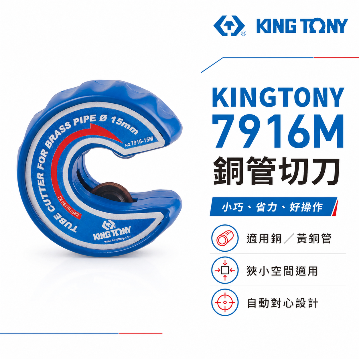 KING TONY 金統立 台灣製｜12-22 手動硬銅切管器 硬銅管切管刀 自行校準調整切刀｜7916M