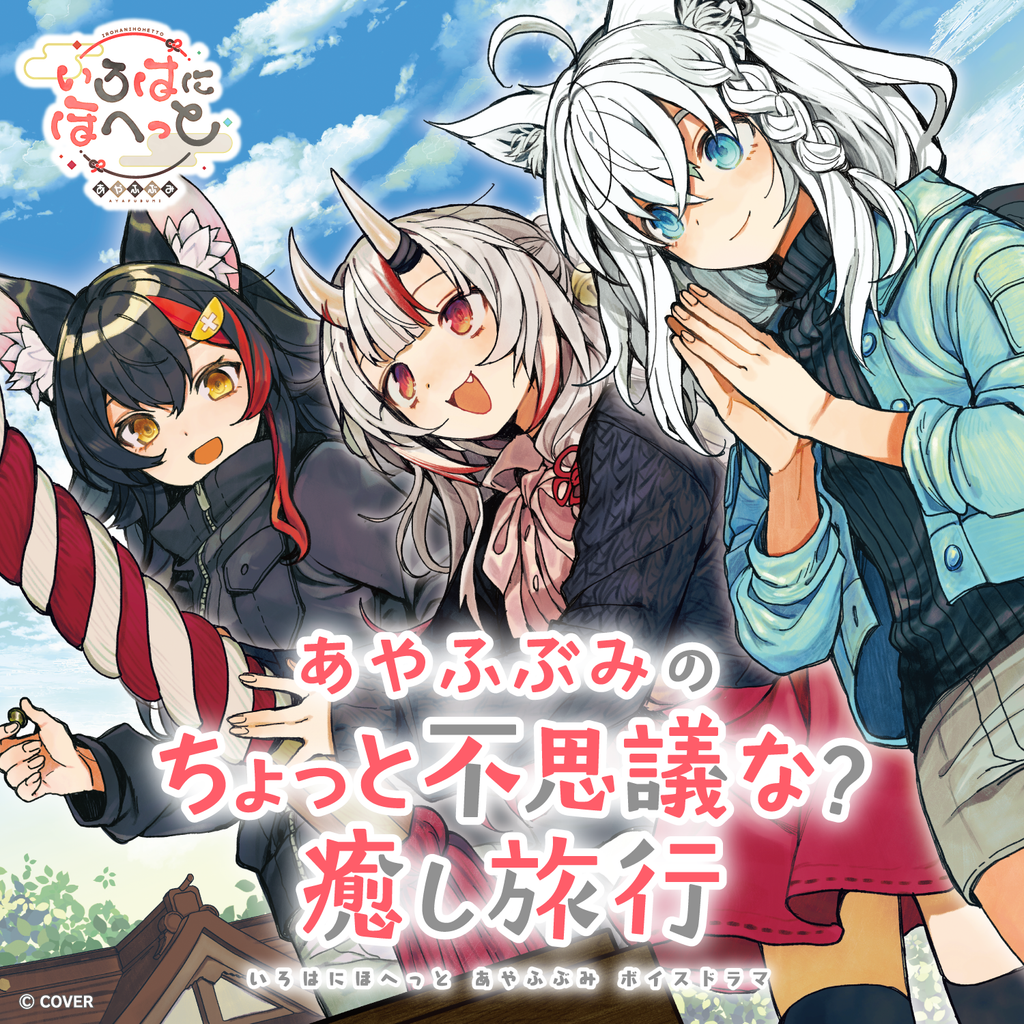 「官品代購」いろはにほへっと あやふぶみ ボイスドラマ 「あやふぶみのちょっと不思議な？ 癒し旅行」 錄音