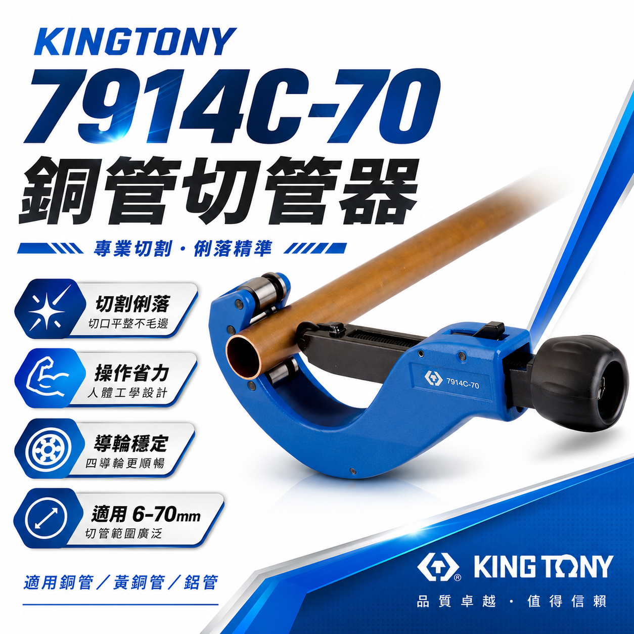 KING TONY 金統立 台灣製｜6-70mm 滾輪式銅管切刀 切管器 黃銅 鋁管切管刀｜7914C-70