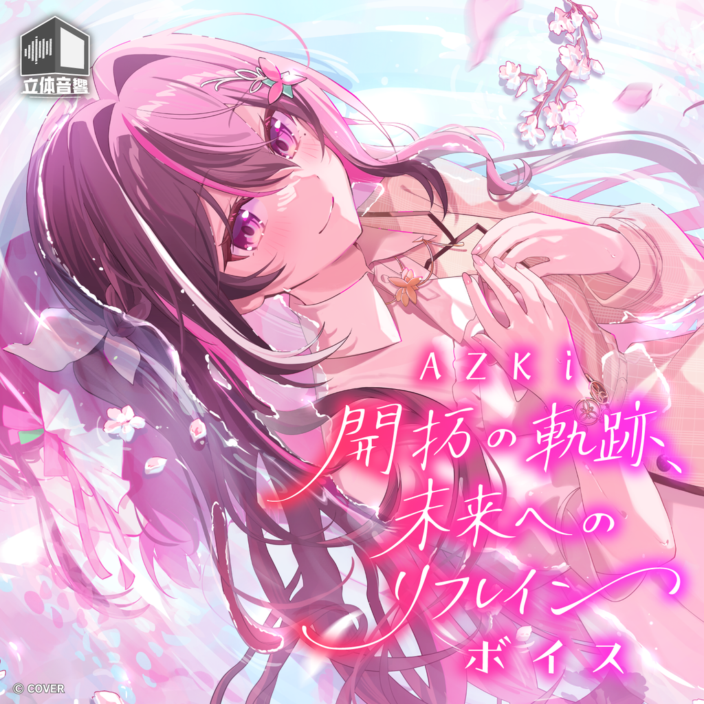 「官品代購」AZKi「開拓の軌跡、未来へのリフレイン」ボイス 錄音