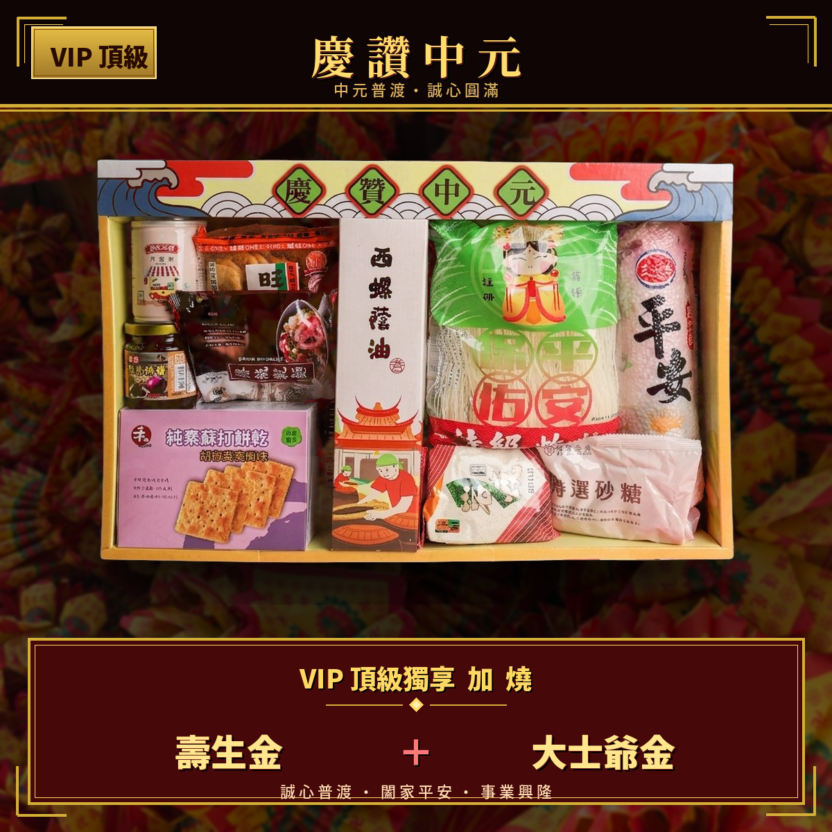 中元代拜-豪華頂級組