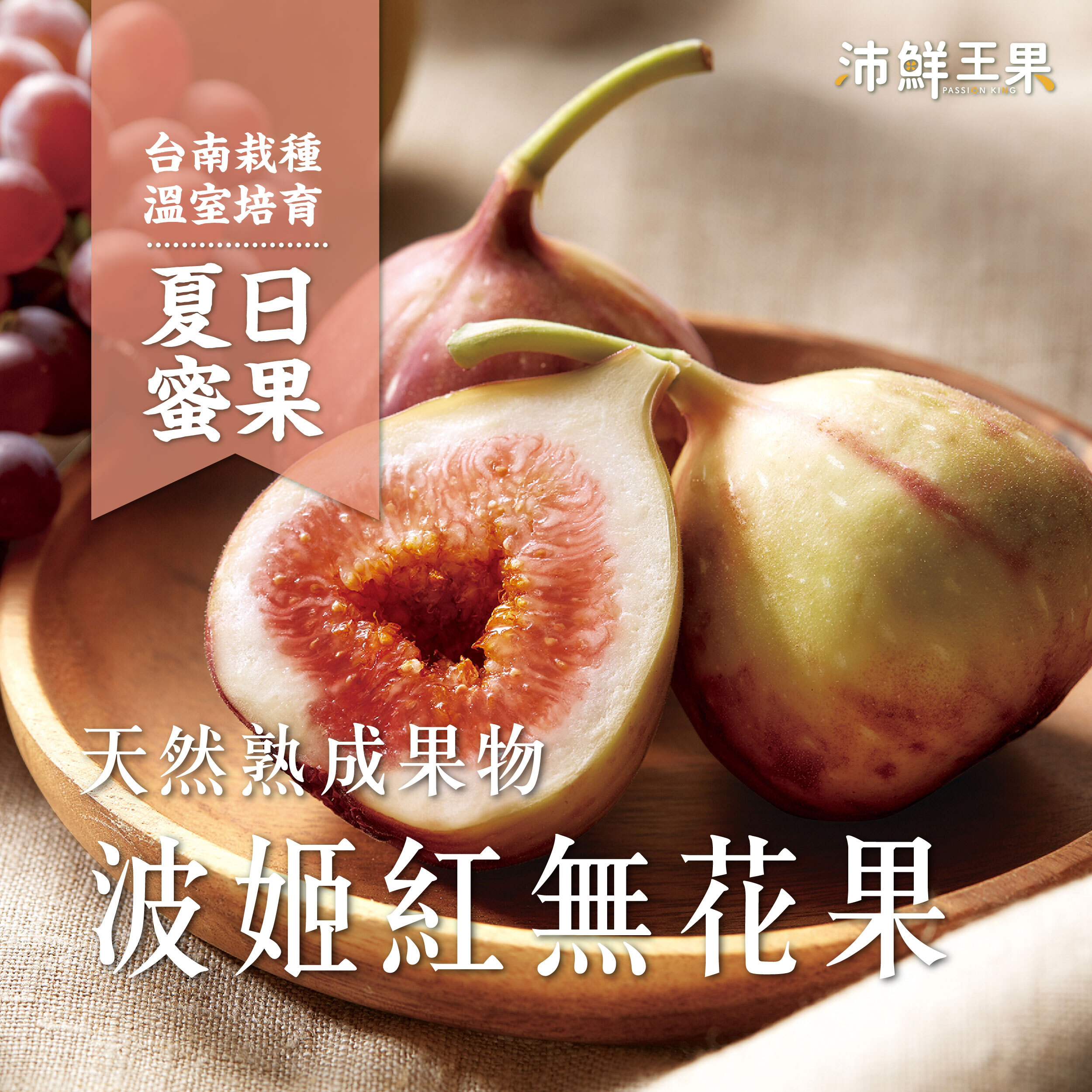 預購✦沛鮮王果｜波姬紅無花果｜1公斤