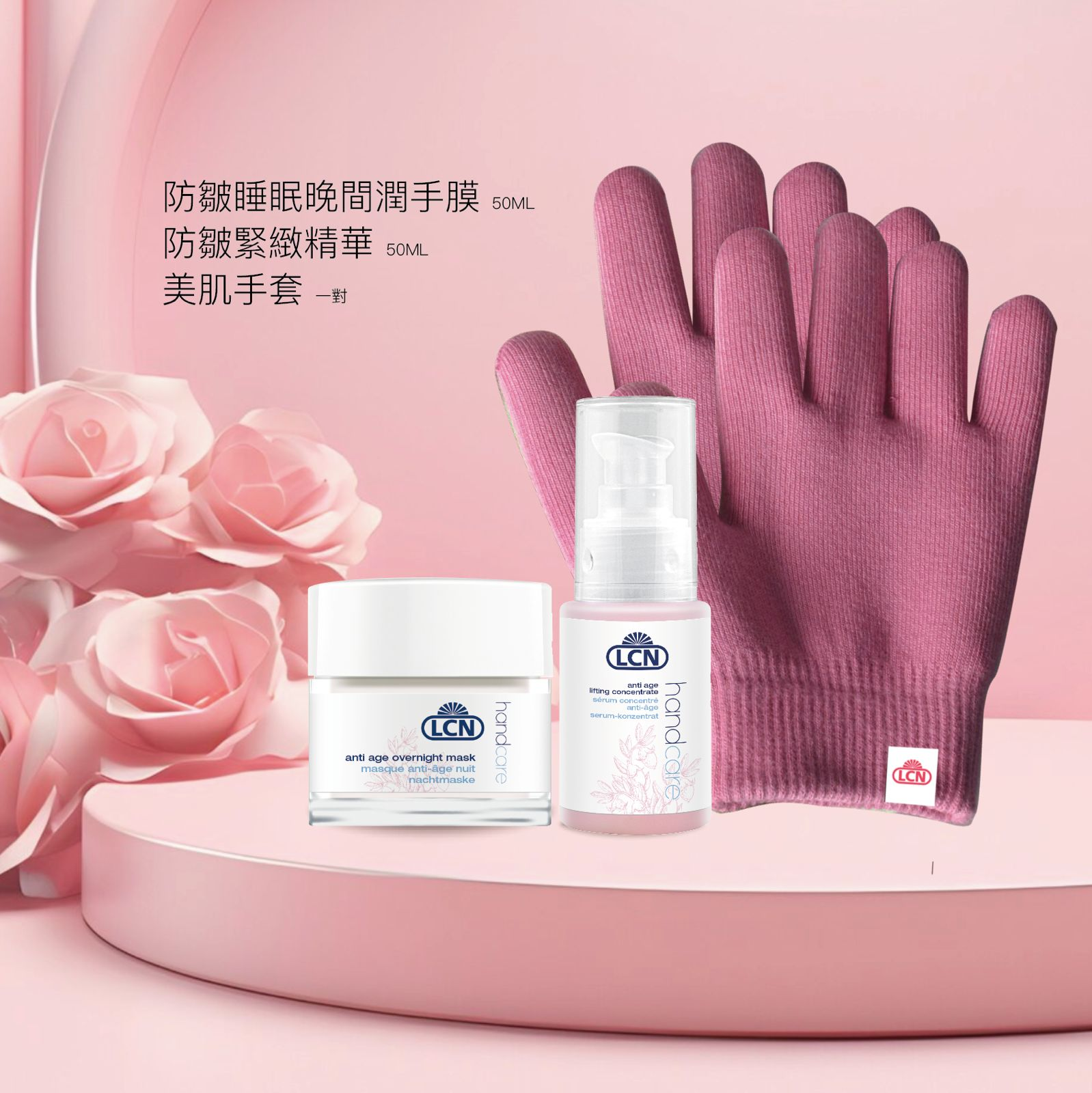AX010 LCN 晚間手部防皺緊緻套裝 (1套3件)(LCN 防皺緊緻精華50ml+LCN 防皺睡眠晚間潤手膜50ml+LCN 美肌手套1對可多次重用) exp:開封後6個月內使用完