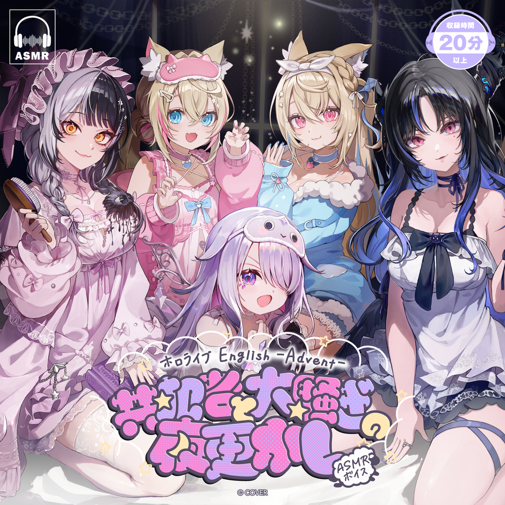 「官品代購」ホロライブEnglish -Advent-「共犯者と大騒ぎの夜更かし」ASMRボイス 錄音