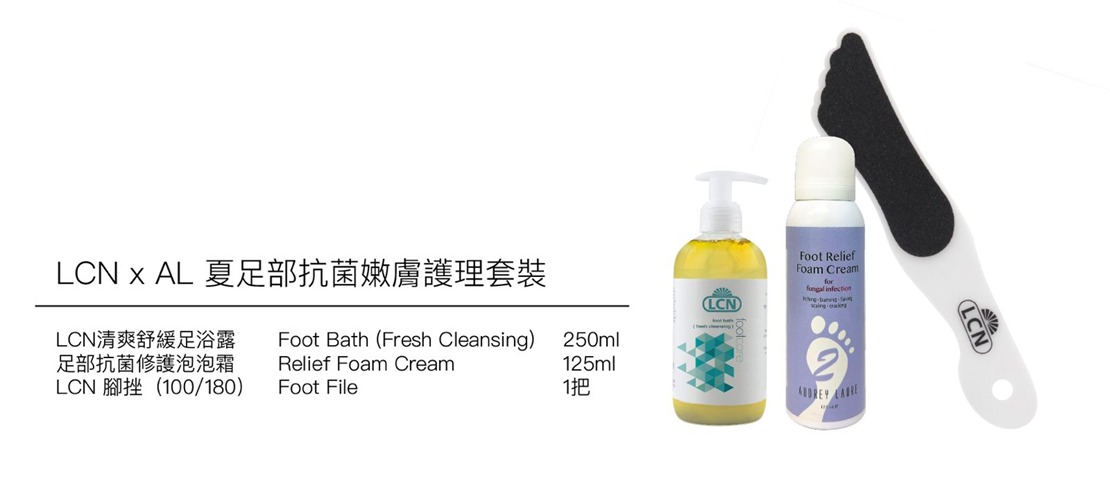 AX014 LCN x AL 夏足部抗菌嫩膚護理套裝 (1套3件)(清爽舒緩足浴露250ml+足部抗菌修護泡泡霜125ml+LCN 腳挫  (100/180) 1支)