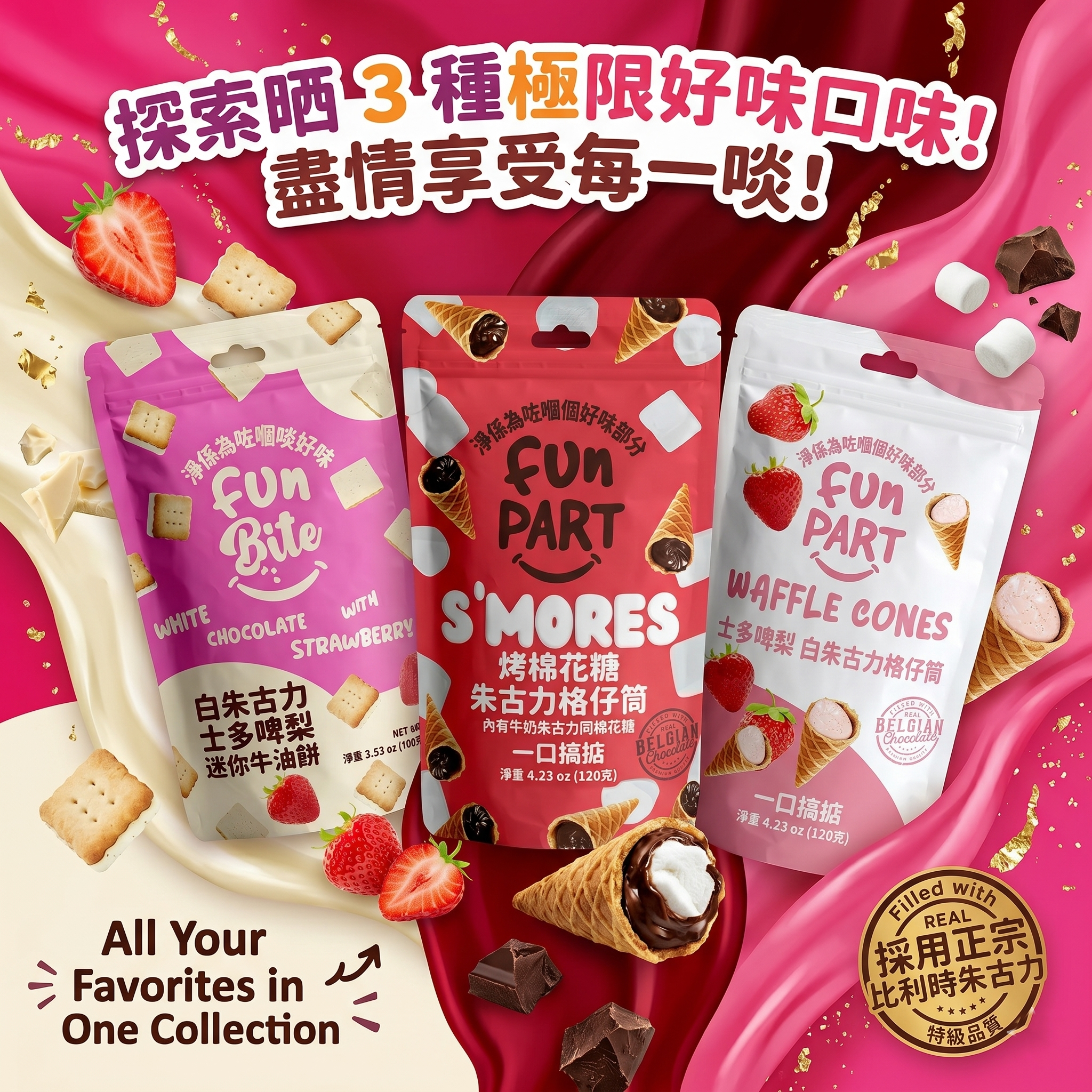【現貨】 Just The Fun Part LX0306125 零食系列