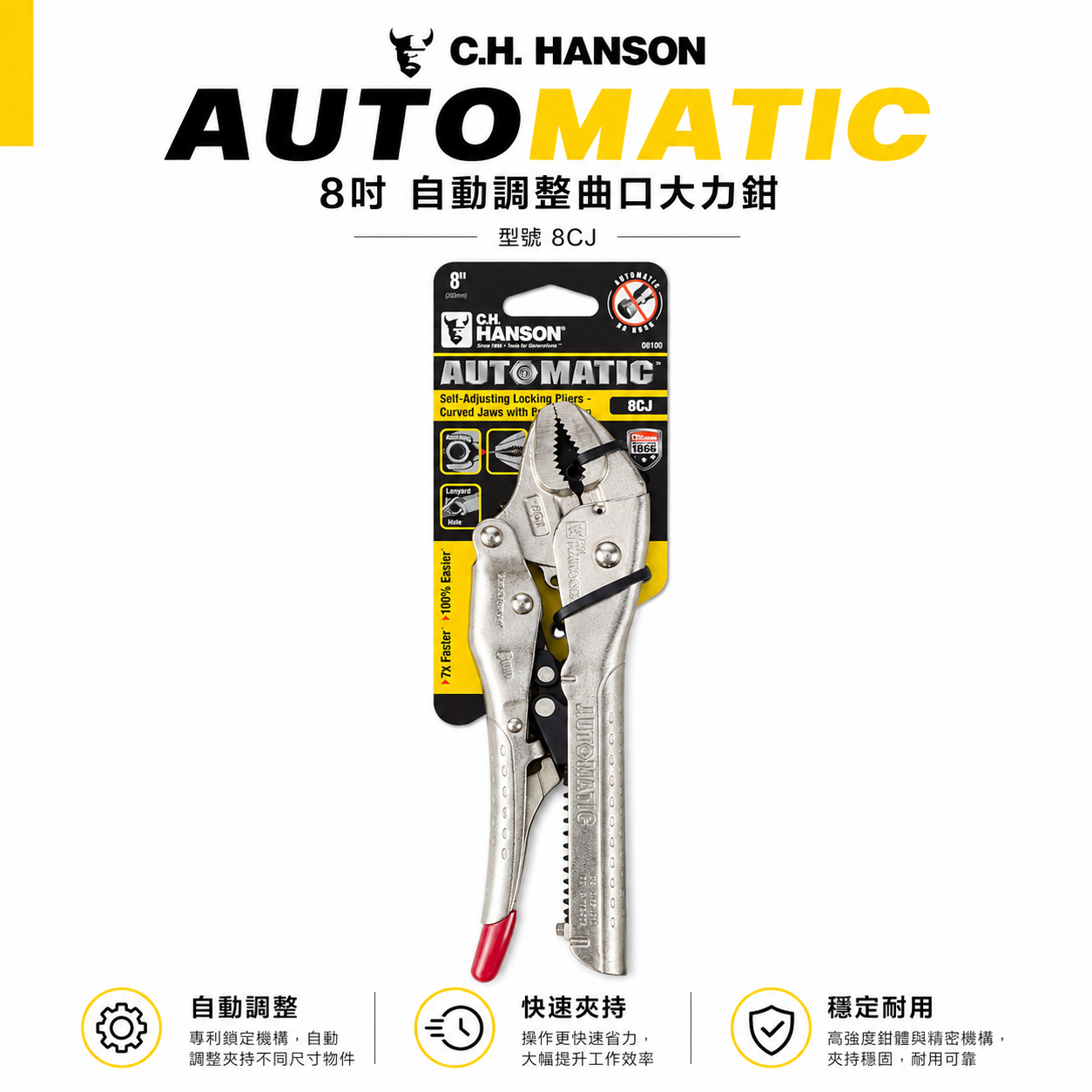 美國 C.H. HANSON｜8" 專業用自動萬能鉗 鐵柄萬能固定鉗 免調整萬能鉗 取代普通萬能鉗｜8CJ
