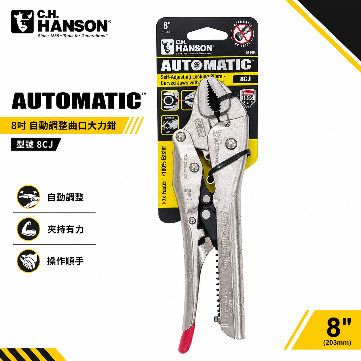 美國 C.H. HANSON｜8" 專業用自動萬能鉗 鐵柄萬能固定鉗 免調整萬能鉗 取代普通萬能鉗｜8CJ