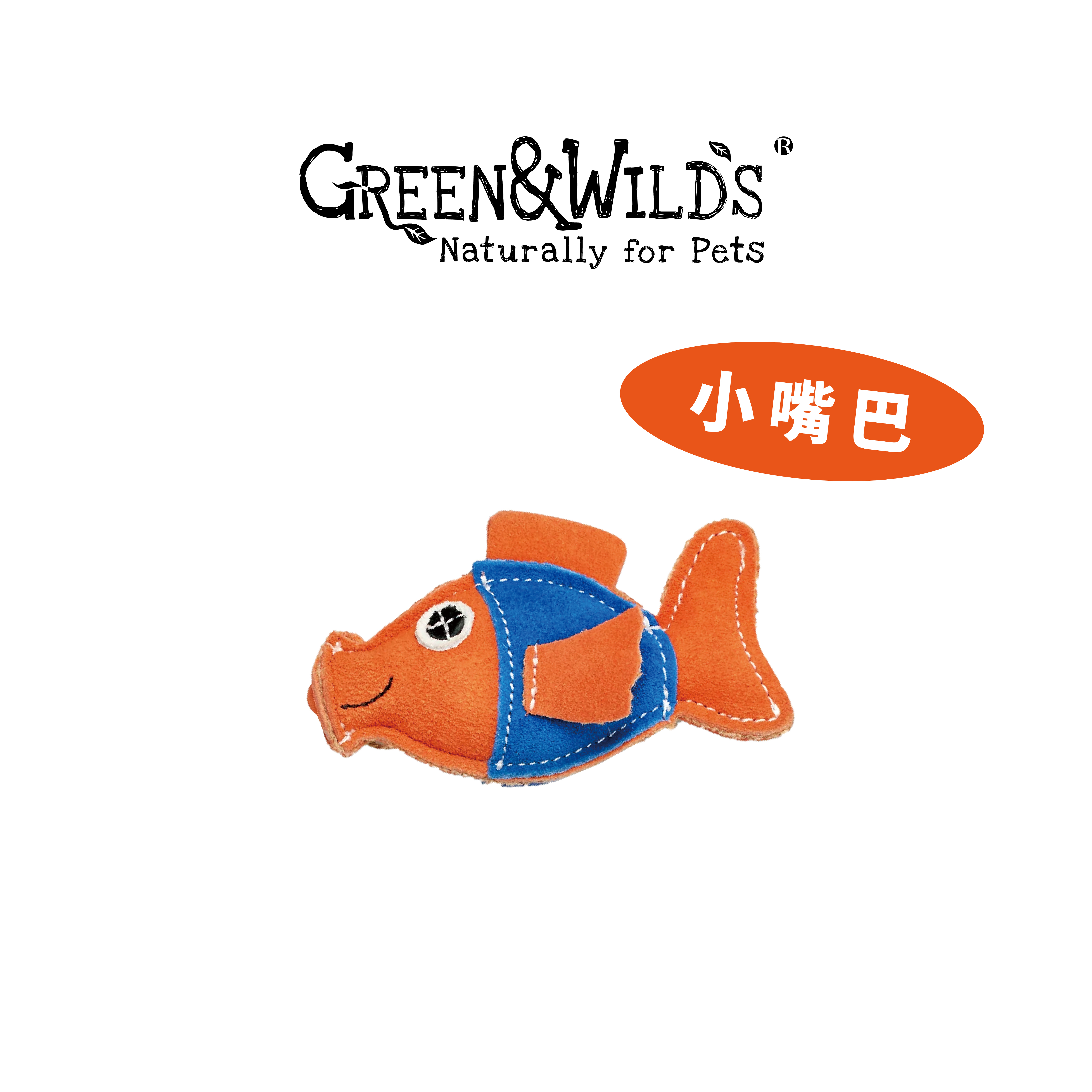 金魚 - 天然犬用啃咬玩具｜英國 GREEN & WILDS