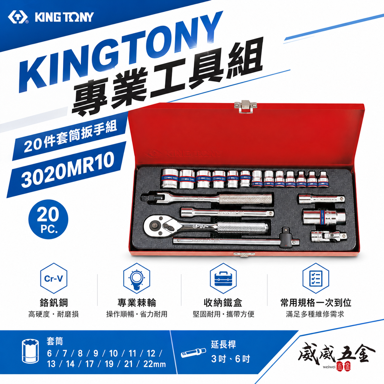 KING TONY 金統立｜三分套筒組 3/8" 十二角套筒扳手組 3分 棘輪板手20件式｜3020MR10