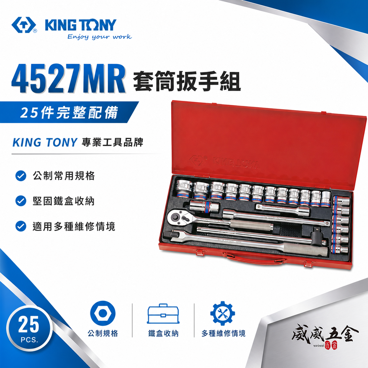 KING TONY 金統立｜10-32 四分手動套筒組 1/2" 4分六角套筒板手組 25件式｜4527MR