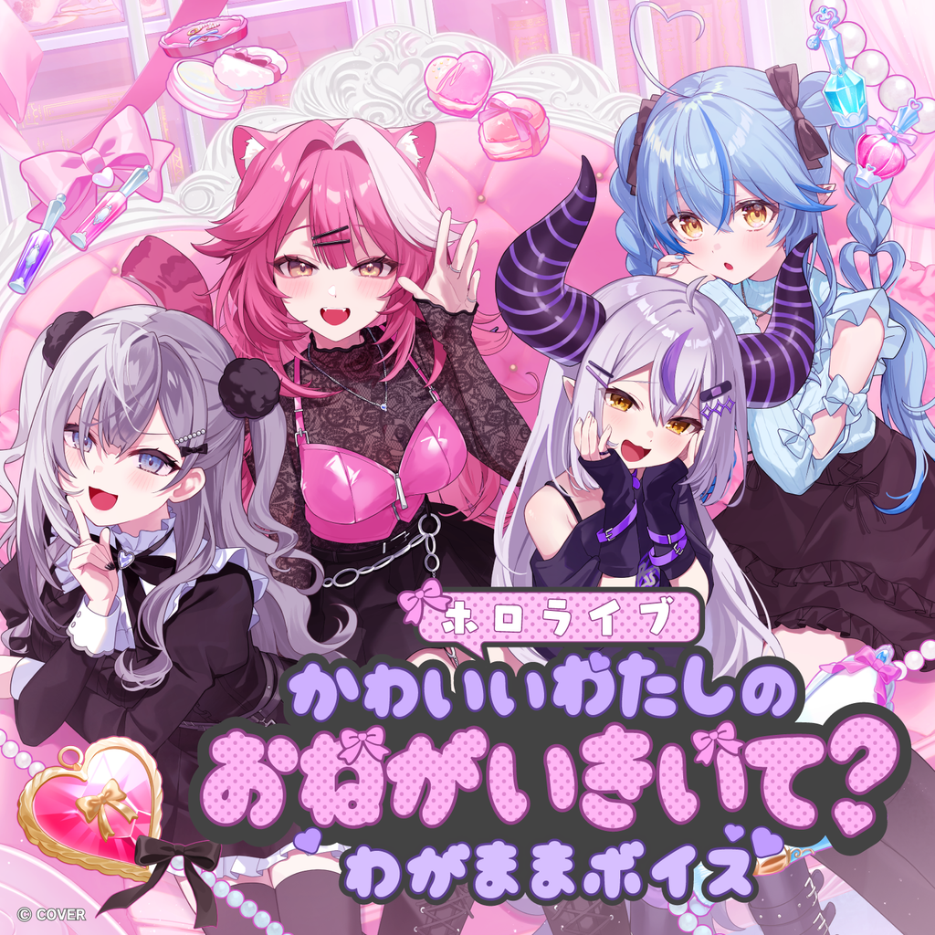 「官品代購」ホロライブ かわいいわたしのおねがいきいて？わがままボイス 錄音