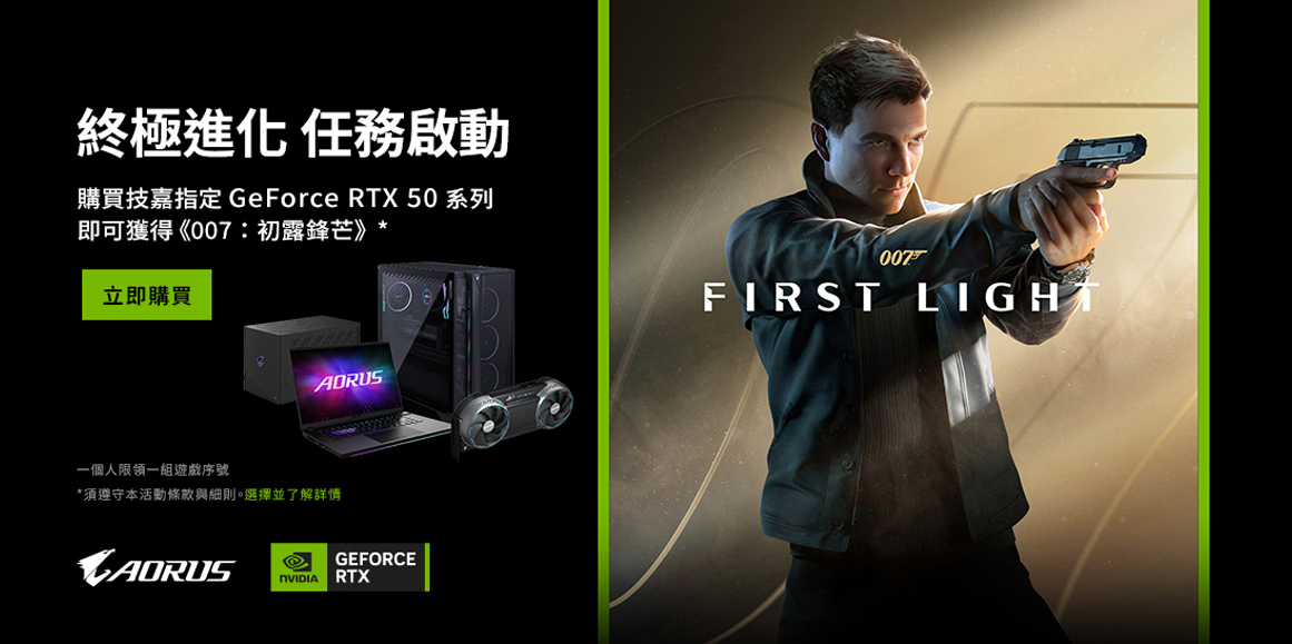 技嘉 AORUS RTX 50 系列購買送 007 初露鋒芒遊戲活動 Banner