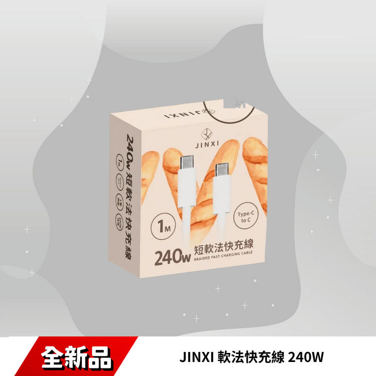 JINXI 軟法快充線 240W