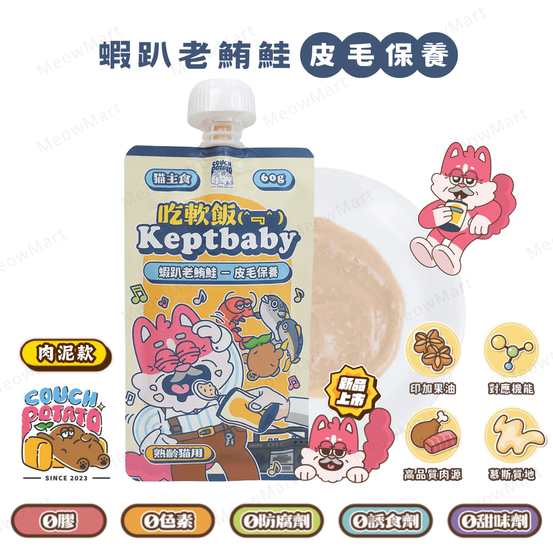 沙發馬鈴薯 (熟齡貓) 蝦趴老鮪鮭｜吃軟飯主食餐包 60g