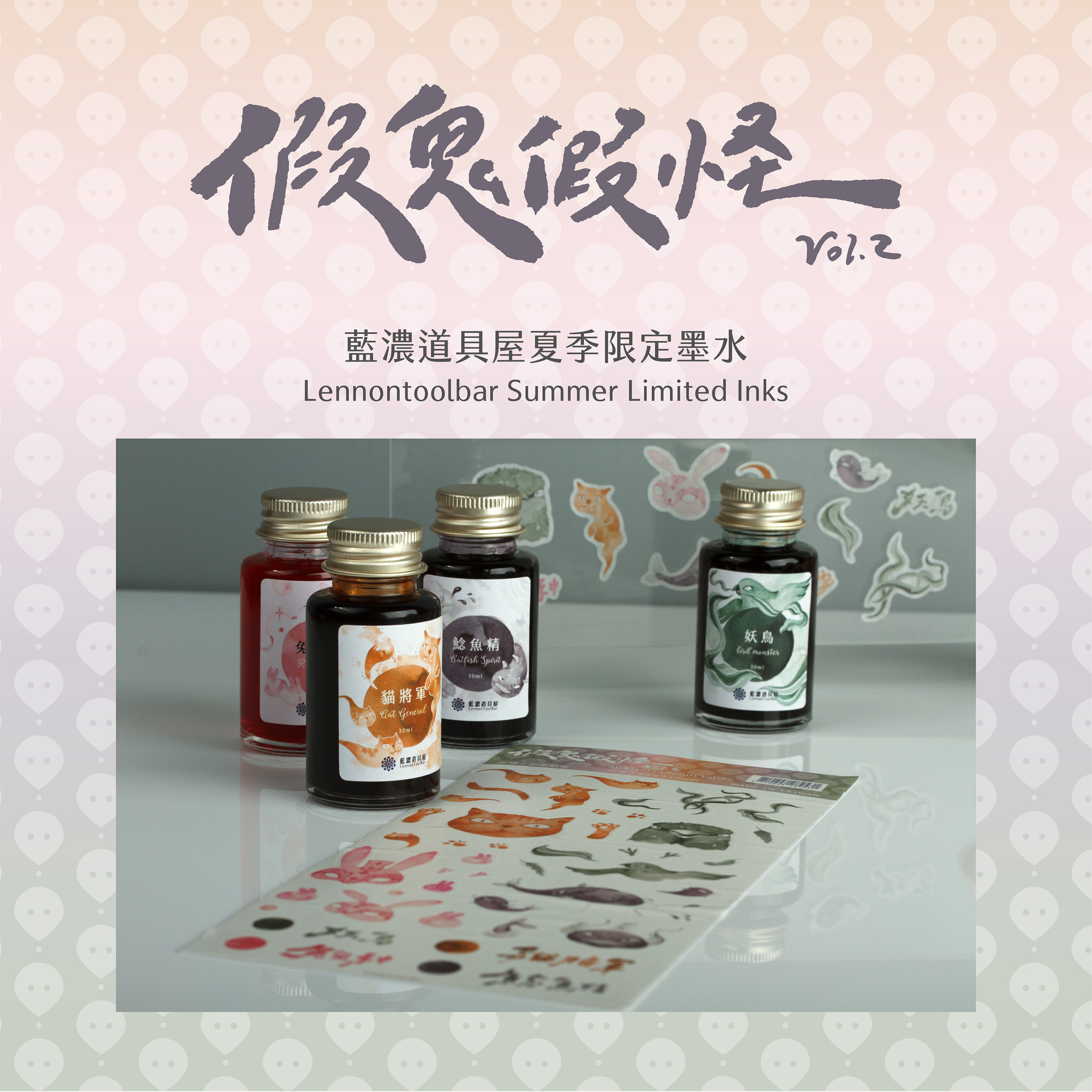 鯰魚精 假鬼假怪vol.2 鋼筆墨水 30ml｜藍濃道具屋 台灣