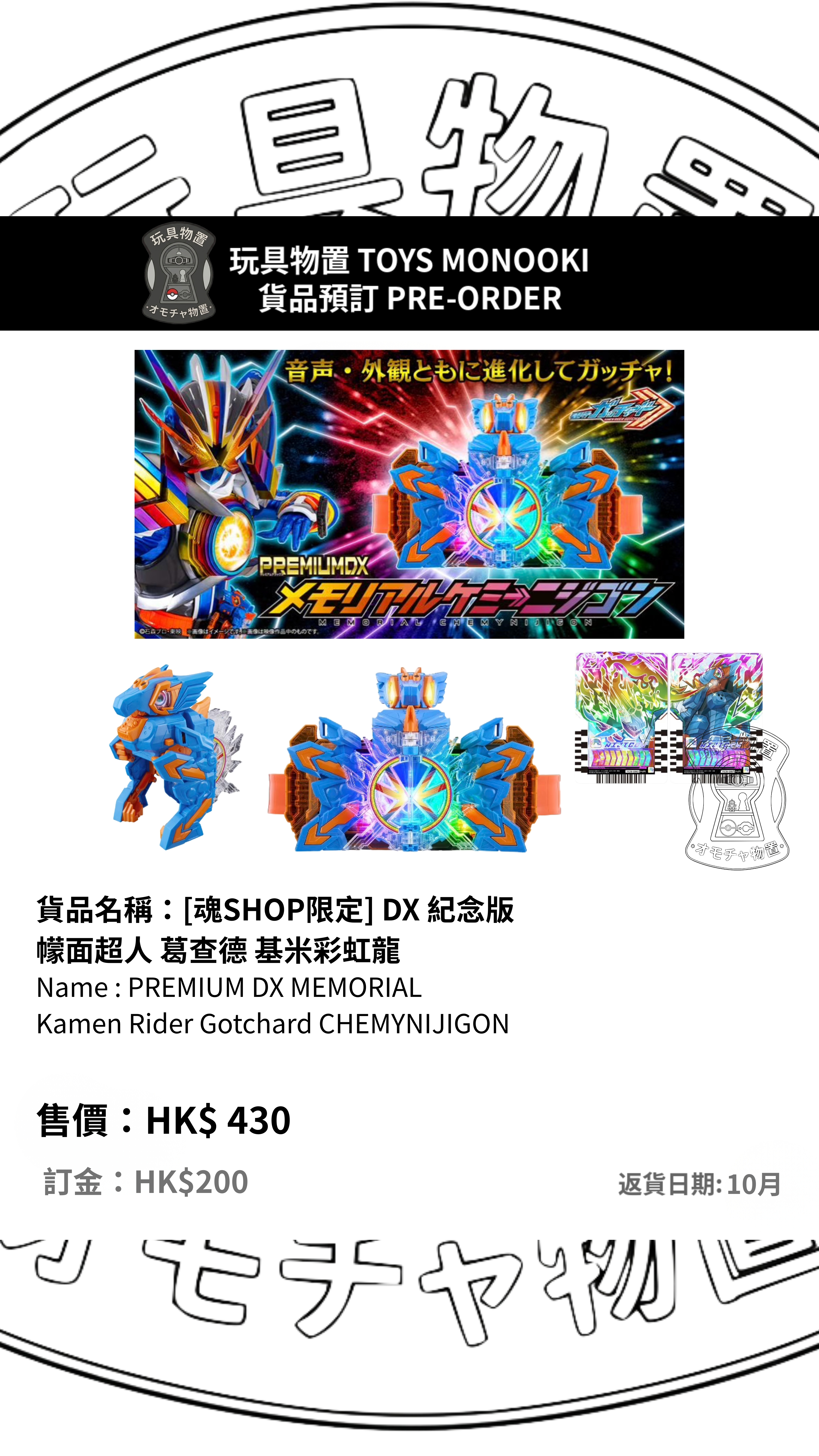 [預訂 Preorder] [魂SHOP限定] DX 紀念版 幪面超人 葛查德 基米彩虹龍 PREMIUM DX MEMORIAL Kamen Rider Gotchard CHEMYNIJIGON 行版