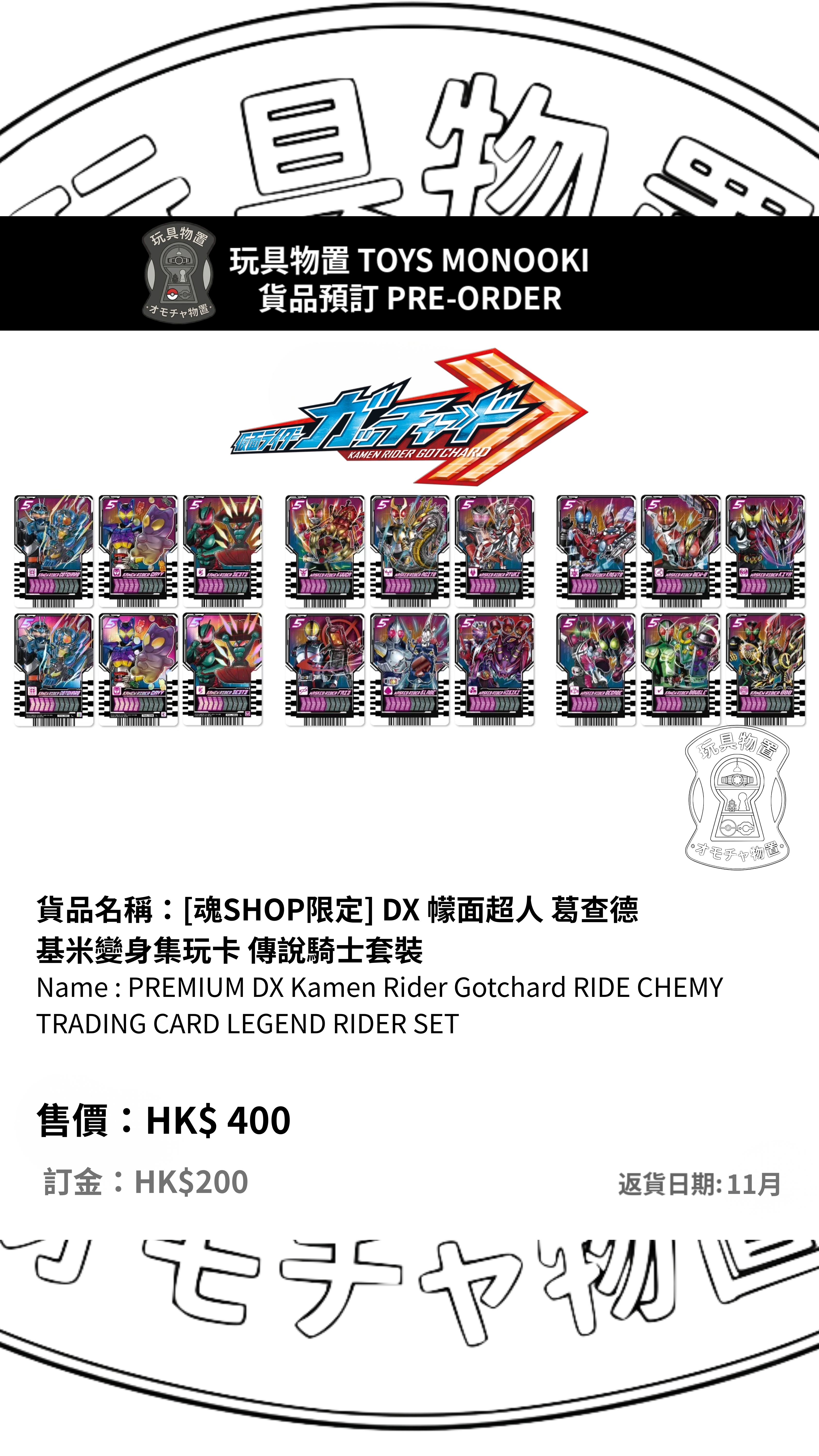[預訂 Preorder] [魂SHOP限定] DX 幪面超人 葛查德 基米變身集玩卡 傳說騎士套裝 行版