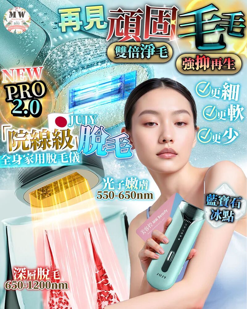 日本JUJY藍寶石冰點脫.毛儀PRO 2.0