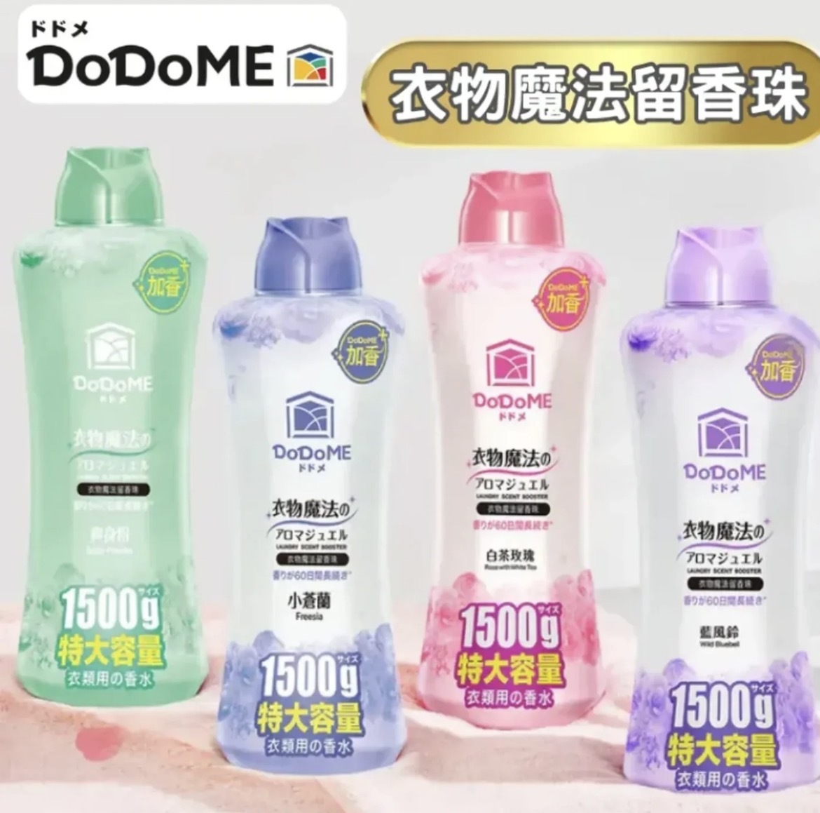 DoDoME 衣物魔法留香珠 1500g 4897