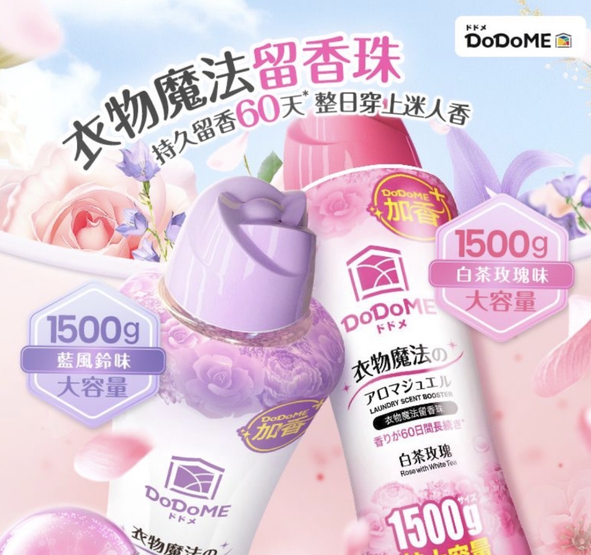 DoDoME 衣物魔法留香珠 1500g 4897