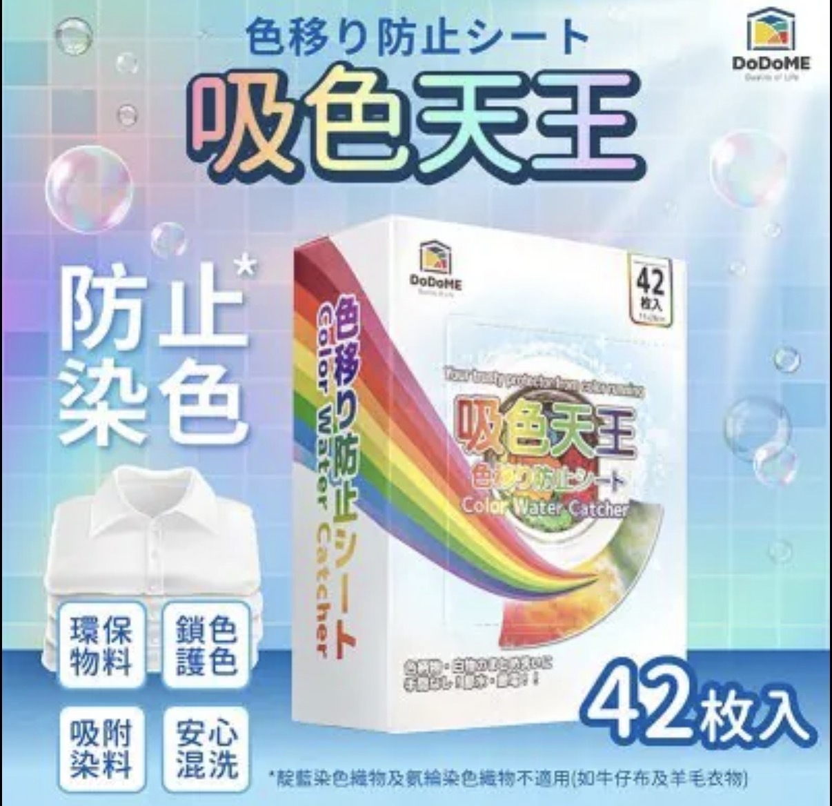 DoDoME 吸色天王 (42片) 2714