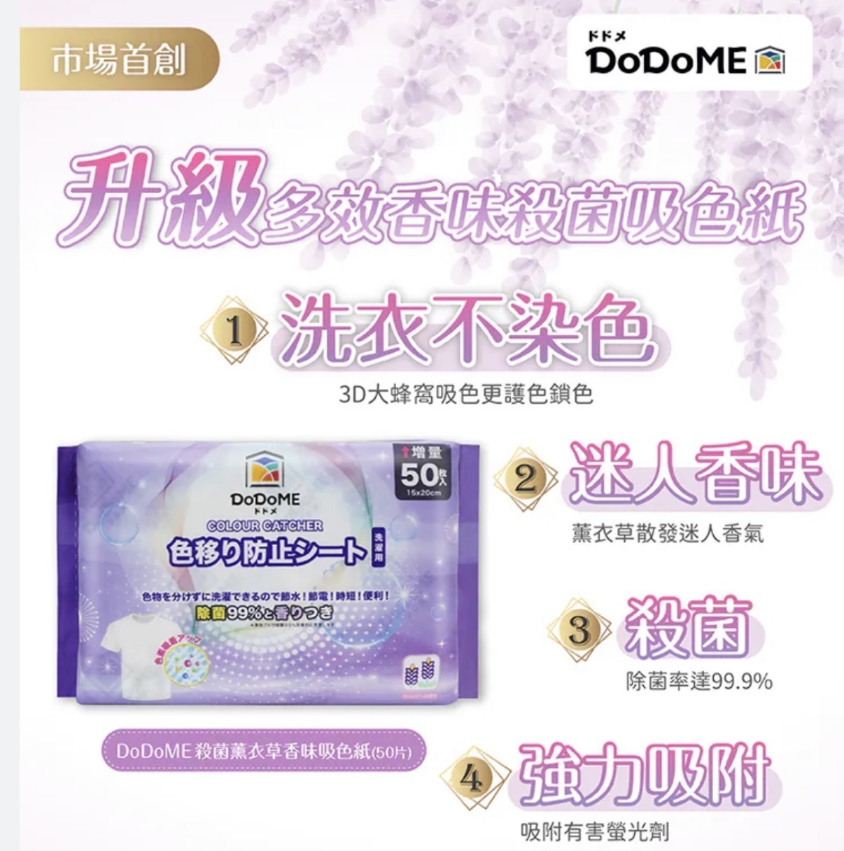 DoDoME 殺菌薰衣草香味吸色紙50片 0429