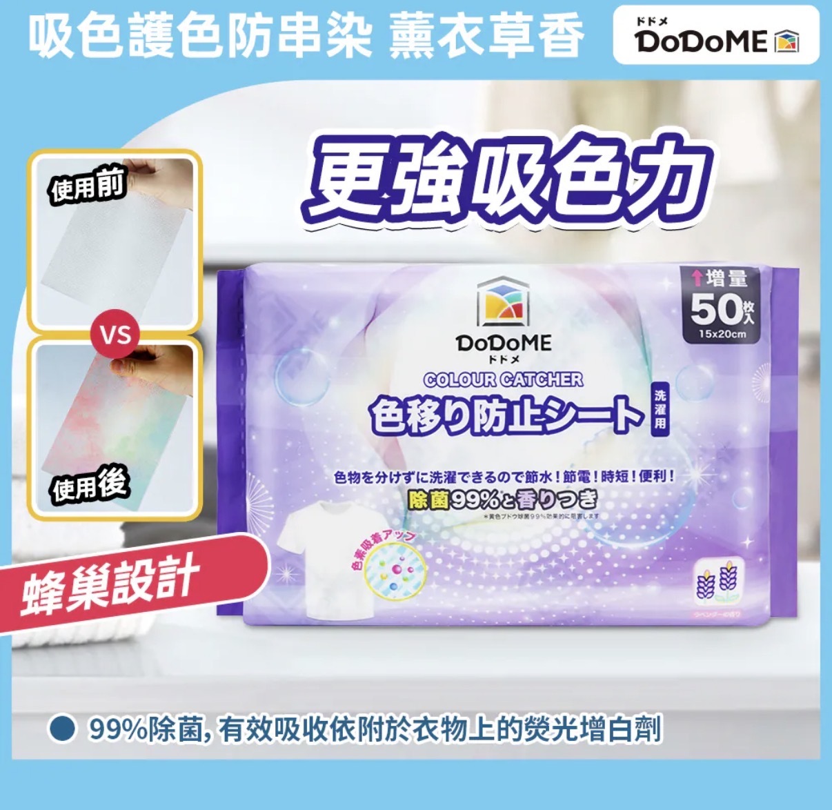 DoDoME 殺菌薰衣草香味吸色紙50片 0429