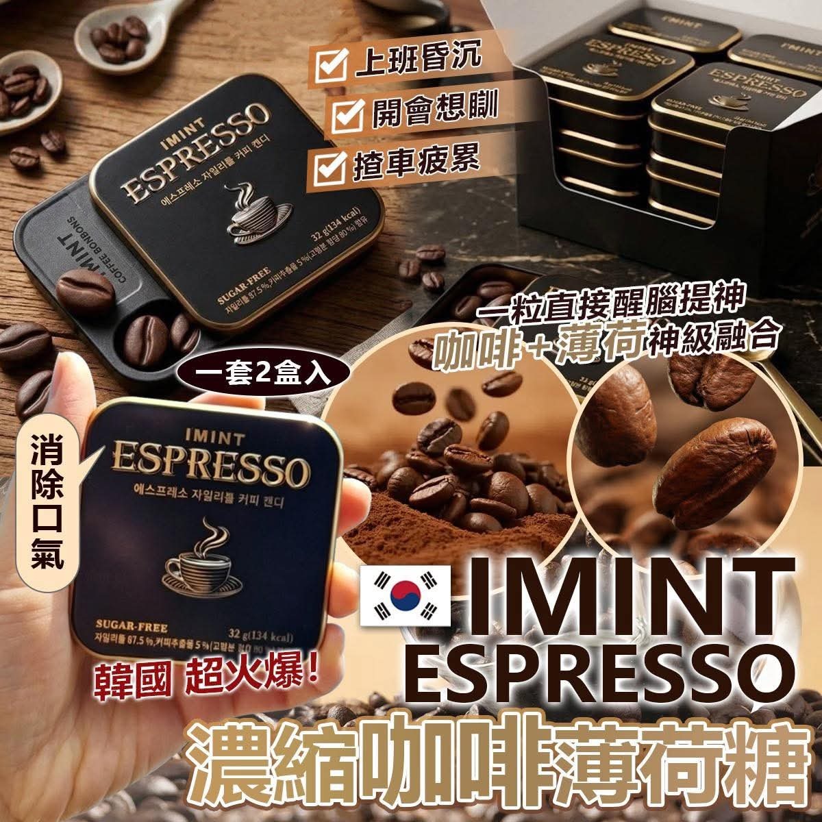 0516MD23-KOREATRIP-BEAUTY- 韓國CU超市IMINT ESPRESSO 無糖咖啡糖 一套2盒（C23）