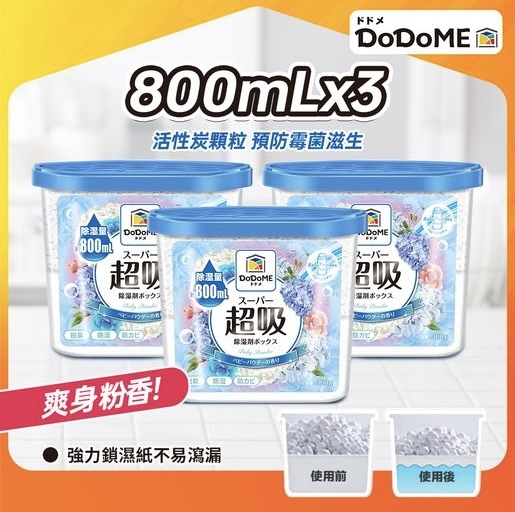 DoDoME 超吸吸濕盒 800mL 香氛系列 (爽身粉)  (800mL x 3個裝/包) 0177