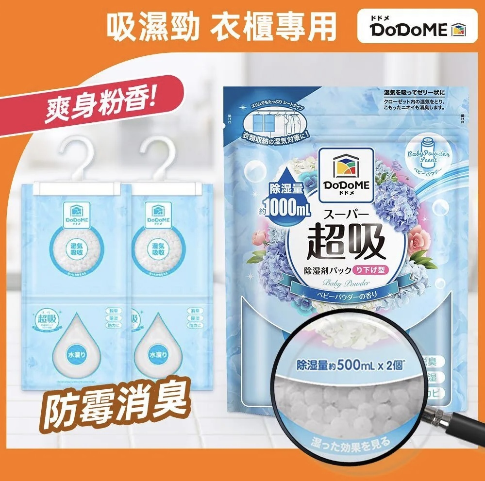 DoDoME 超吸吸濕掛裝 500mL 香氛系列 (爽身粉)  (500mL x 2個裝) 1426