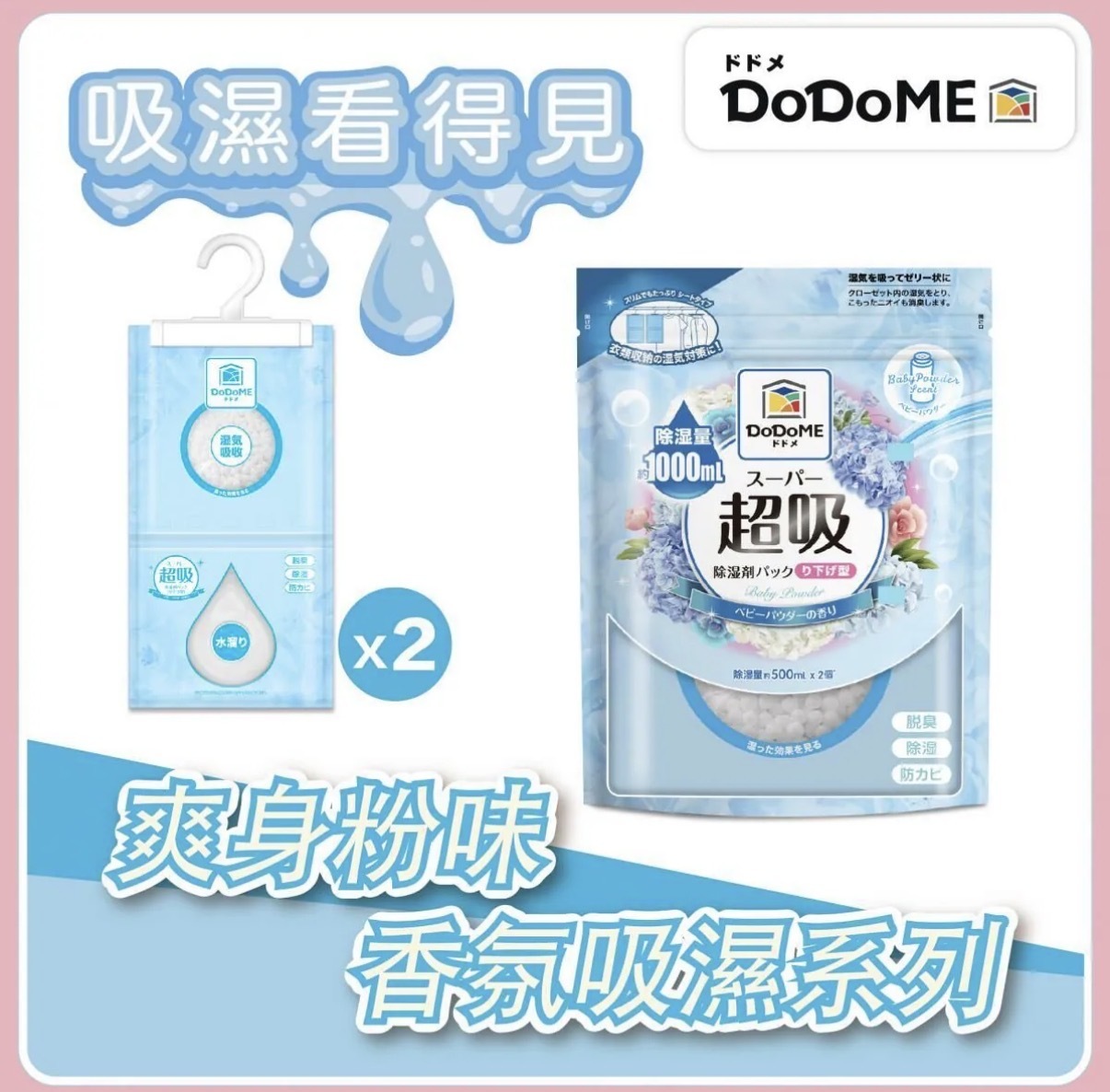 DoDoME 超吸吸濕掛裝 500mL 香氛系列 (爽身粉)  (500mL x 2個裝) 1426