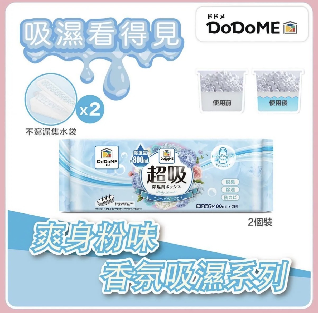 DoDoME 超吸吸濕盒 400mL 香氛系列 (爽身粉)  (400mL x 2個裝) 1389