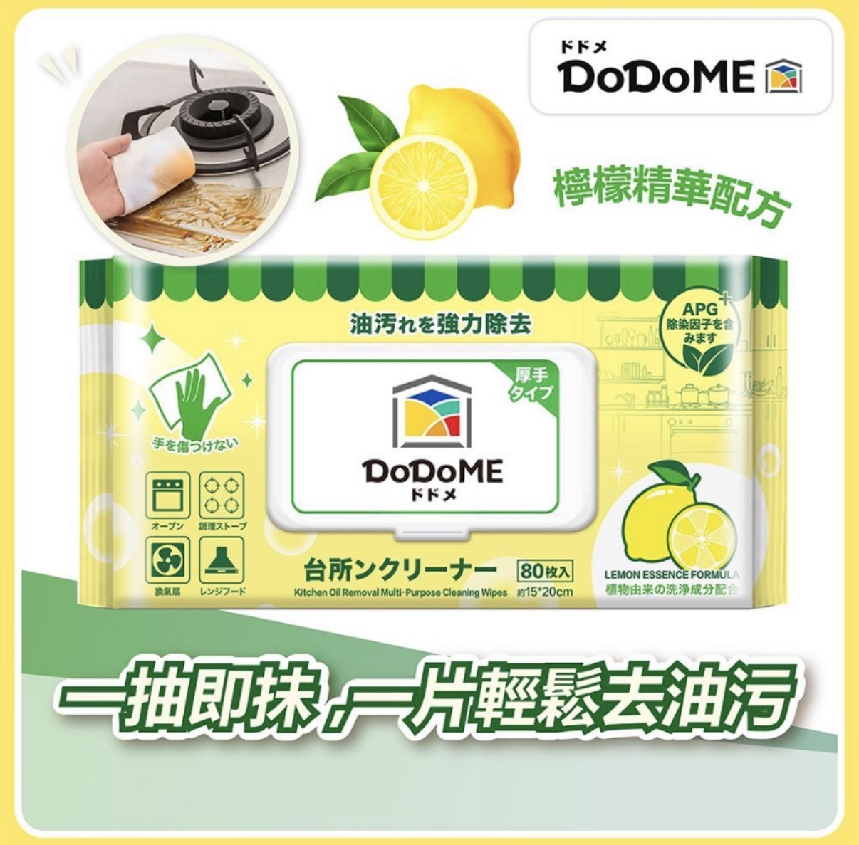 DoDoME 除油天王廚房濕巾 80枚（檸檬味）1471