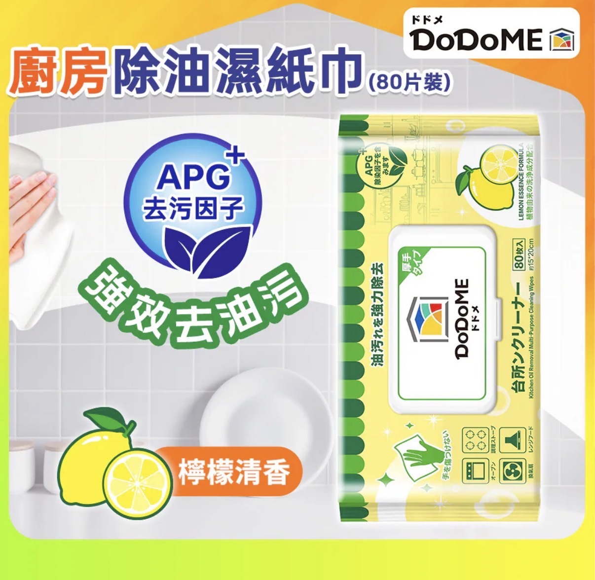 DoDoME 除油天王廚房濕巾 80枚（檸檬味）1471