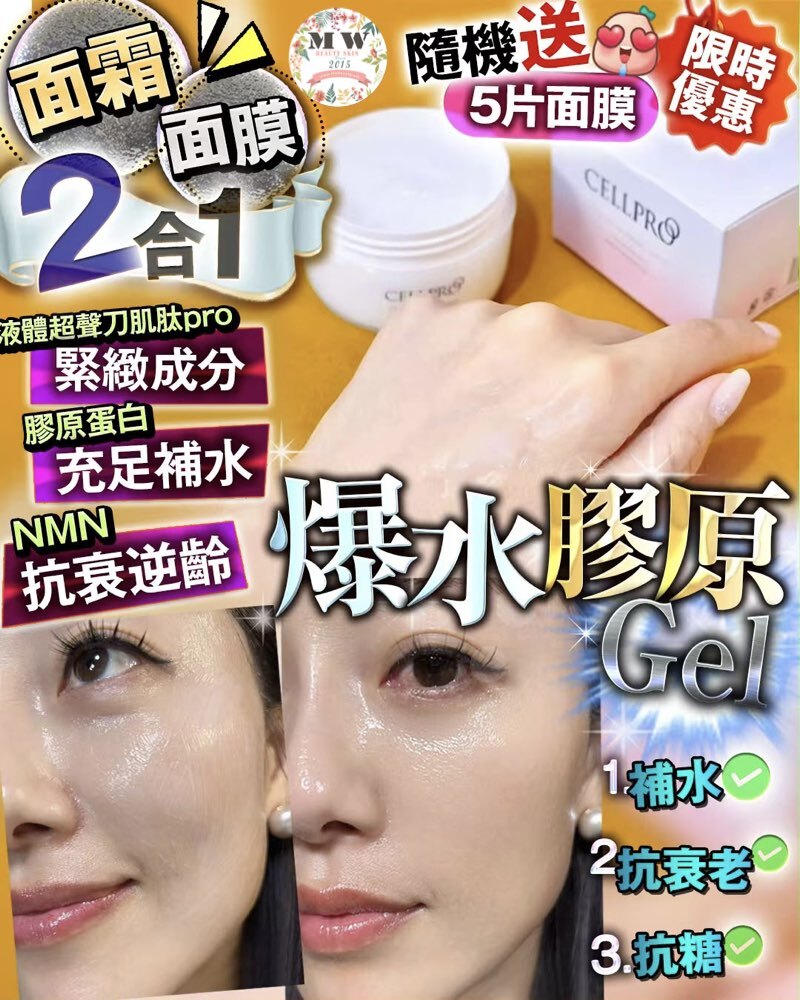 爆水膠原 2合1 水晶Gel 送 隨機面膜5片