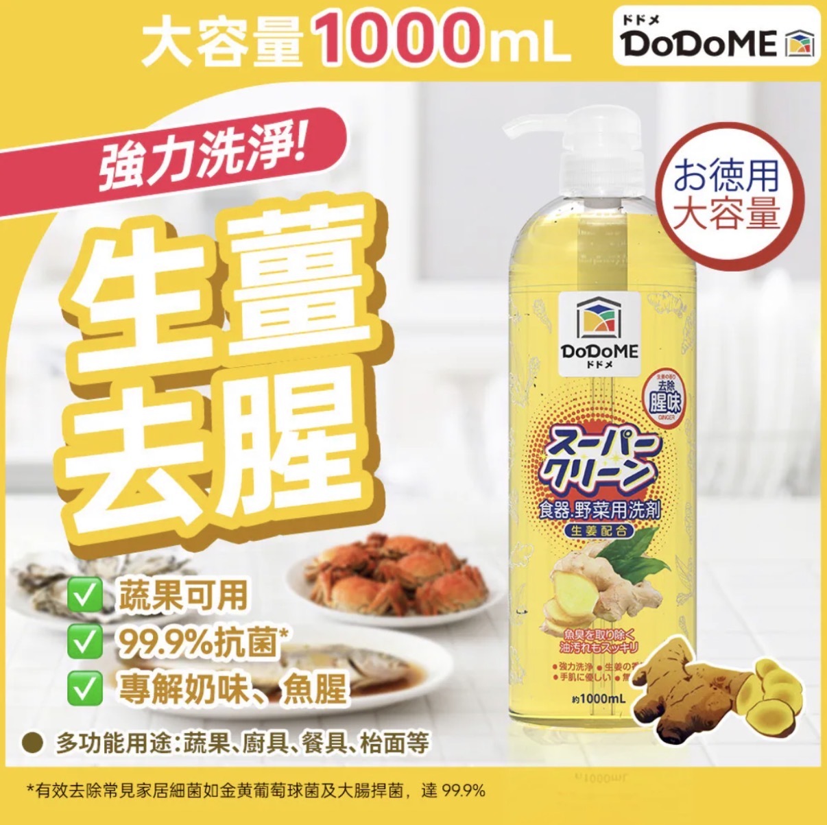 DoDoME 超濃縮食器蔬果洗潔精(生薑去腥配方) 1000mL 0443