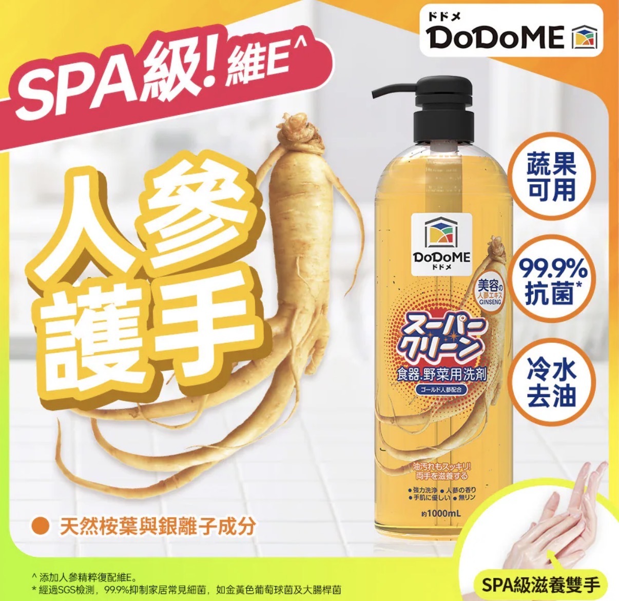 DoDoME食器蔬果洗潔精（護膚人參配方) 1000ml 0802