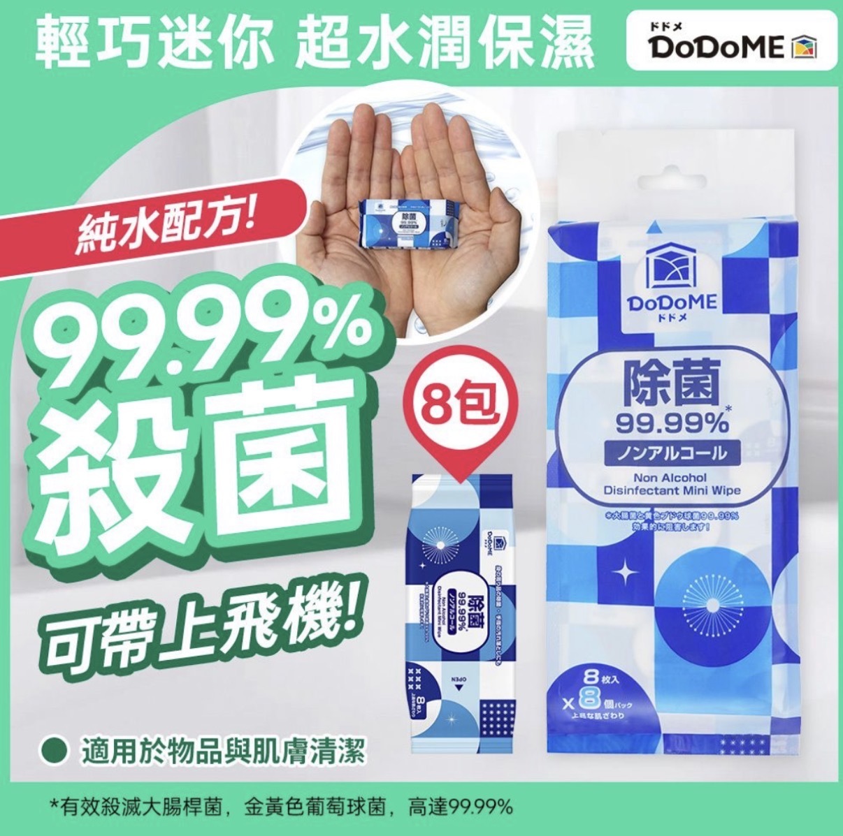 DoDoME 無酒精殺菌迷你濕紙巾 (8包 x 8片) 0474