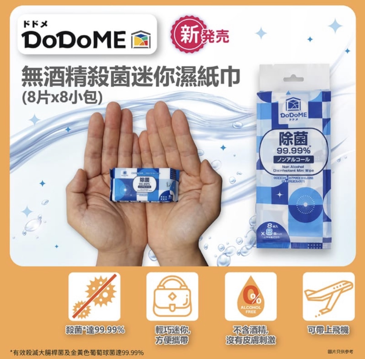 DoDoME 無酒精殺菌迷你濕紙巾 (8包 x 8片) 0474