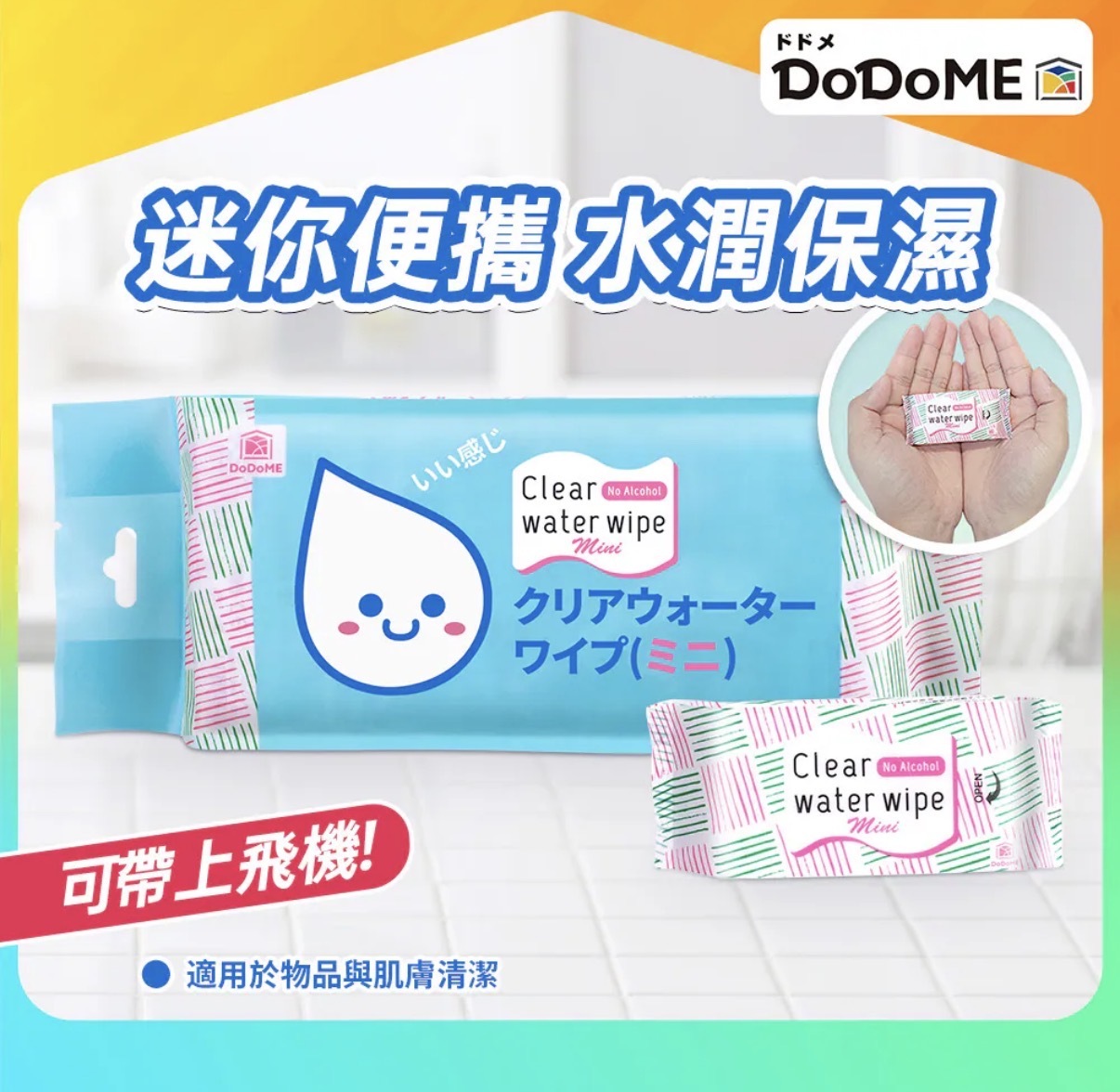 DoDoME迷你純水濕紙巾(8枚x8包裝) 0467