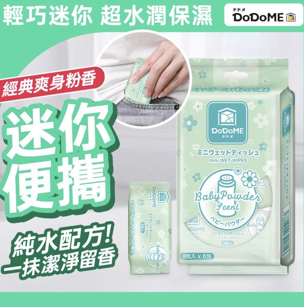 DoDoME 迷你濕巾 (爽身粉香) 8片 x 6包 1716