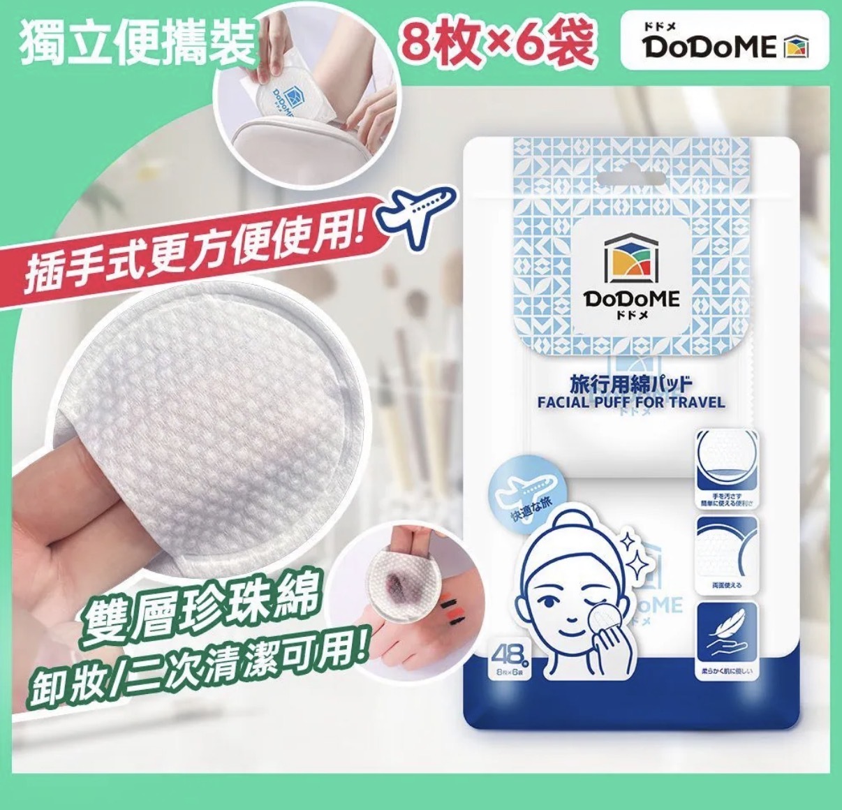 DoDoME 化妝綿 (8片*6包) 1434