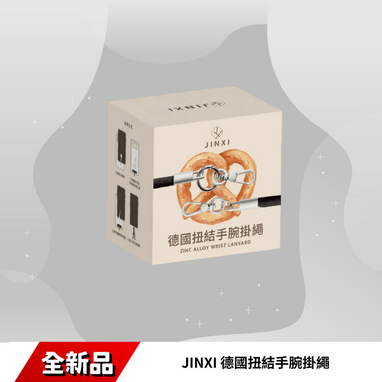 JINXI 德國扭結手腕掛繩